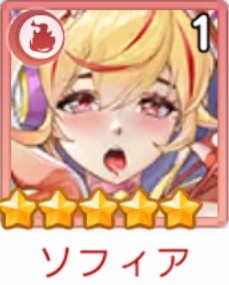 ヤバ少女　ソフィア